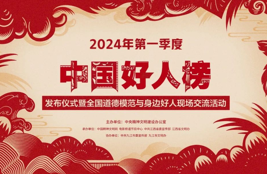 预告|2024年第一季度“中国好人榜”即将发布